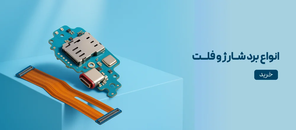 برد و شارژ و فلت